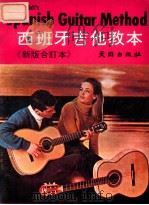 西班牙吉他教本 《新版》 1979 PDF电子版封面 刘训泽译