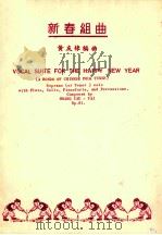 新春组曲 1971 PDF电子版封面 黄友棣编曲