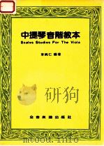 中提琴音阶教本 PDF电子版封面 李纯仁编著
