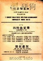 提琴独奏曲 提琴与钢琴合奏曲 1974 PDF电子版封面 黄友棣作曲