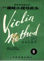 依最新指导法的少年筱崎小提琴教本 6卷 PDF电子版封面 筱崎弘嗣著