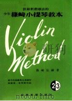 依最新指导法的少年筱崎小提琴教本  2·3卷合本（ PDF版）