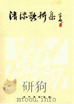 清凉歌新集（1977 PDF版）