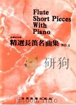 精选长笛名曲集  1  附钢琴伴奏（ PDF版）