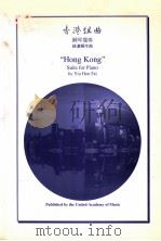 香港组曲 钢琴独奏 1997 PDF电子版封面 姚汉辉作曲