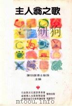 主人翁之歌 1995 PDF电子版封面 陈功雄主编