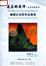 优美的旋律 长笛演奏会用丝国正长笛作品曲集 Kuo-Cheng Sze's music and Taiwan's folk song for flute solo 1999 PDF电子版封面 丝国正音乐工作室编