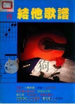 流行结他歌谱 PDF电子版封面 RONALD LI编著