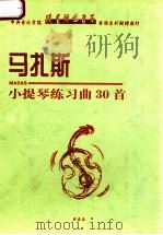 马扎斯小提琴练习曲30首 1996 PDF电子版封面 马扎斯著
