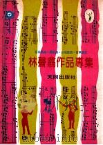 林声翕作品专集（ PDF版）