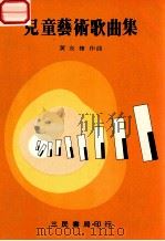 儿童艺术歌曲集 1975 PDF电子版封面 黄友棣作曲