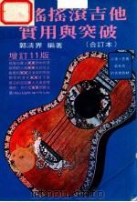 民谣摇滚吉他 实用与突破(合订本) 增订11版 1980 PDF电子版封面 郭清界编著