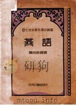 燕语 1935 PDF电子版封面 应尚能编著