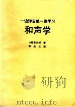 一边弹吉他一边学习和声学 1982 PDF电子版封面 (日)小船幸次郎著;林胜仪译