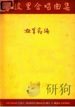 拿波里合唱曲集 1968 PDF电子版封面 林声翕编