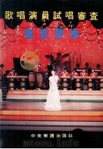 歌唱演员试唱审查 指定歌曲 1980 PDF电子版封面 刘清祥编辑