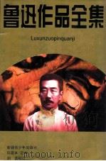 鲁迅作品全集 中 1995 PDF电子版封面 753711823X 鲁迅著;胡谵校订;本社编