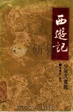 西游记 少年儿童版 1989 PDF电子版封面 7106002291 郑渊洁改写