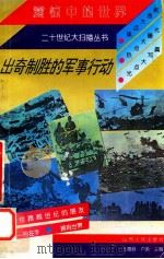 出奇制胜的军事行动 1996 PDF电子版封面 7203027538 李景峰,高文利编著