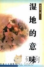 湿地的意味 1995 PDF电子版封面 7539613483 周志友著