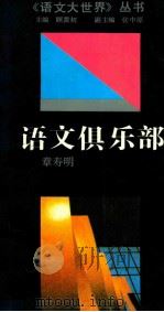 语文俱乐部 1992 PDF电子版封面 753431481X 章寿明编著