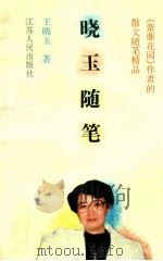 晓玉随笔 1995 PDF电子版封面 7214015382 王晓玉著