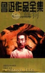 鲁迅作品全集  下   1995  PDF电子版封面  753711823X  鲁迅著；胡谵校订；本社编 