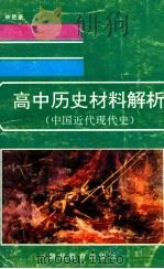 高中历史材料解析 中国近代现代史 1995 PDF电子版封面 7535116558 李统纲,曹松林著