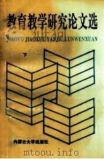 教育教学研究论文选 下 1995 PDF电子版封面 7810154826 《教育教学研究论文选》编委会