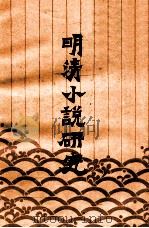 明清小说研究 总第7辑 1988 PDF电子版封面 江苏省社会科学院《明清小说研究》编辑部