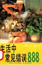 生活中常见错误888 1992 PDF电子版封面 7805344256 檀明山,熊舒志编著