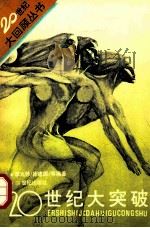 二十世纪大突破 1994 PDF电子版封面 7539107251 李大林,徐建国等编著