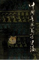 中国音乐美学史论 1988 PDF电子版封面 710300160X 蔡仲德著