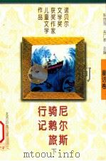 尼尔斯骑鹅旅行记 下 1997 PDF电子版封面 7538513094 朱自强,吴广孝主编