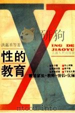 性的教育 1989 PDF电子版封面 720800546X 洪嘉禾等著
