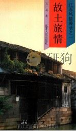 故土旅情 1987 PDF电子版封面 7214000385 石三友著