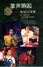 掌声响起 歌星沉浮录 1994 PDF电子版封面 7542810103 海韵主编