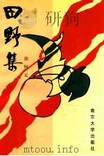 田野集 1997 PDF电子版封面 7305030902 徐恒足著