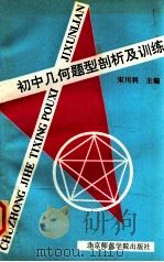 初中几何题型剖析及训练 1993 PDF电子版封面 7810147137 宋川利主编