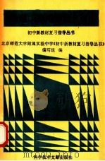 物理疑难释疑·训练 1995 PDF电子版封面 7502322825 崔德山,曹首宪编写;北京师范大学附属实验中学《初中新教材复习