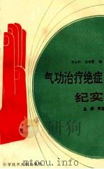 气功治疗绝症纪实 1994 PDF电子版封面 7502310525 皋永利,田存爱编;丛林审定