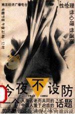 今夜不设防 1993 PDF电子版封面 7534403138 甘霖主讲;白屋策划