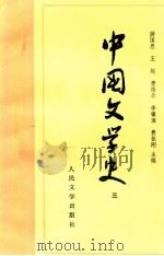 高等学校文科教材 中国文学史 3 1998 PDF电子版封面 7020009670 游国恩,王起,萧涤非,季镇淮,费振刚主编