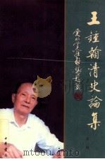 王锺翰清史论集  第二册（ PDF版）