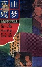 草山残梦  第3集  同床异梦（ PDF版）