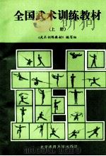 全国武术训练教材 上 1995 PDF电子版封面 7810034561 《武术训练教材》编写组编
