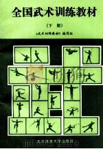 全国武术训练教材 下 1995 PDF电子版封面 7810034561 《武术训练教材》编写组编