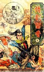 情剑留香 下 1996 PDF电子版封面 7539909005 (台湾)上官鼎著