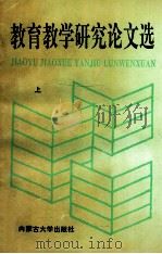 教育教学研究论文选 上 1995 PDF电子版封面 7810154826 《教育教学研究论文选》编委会