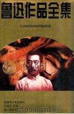 鲁迅作品全集 上 1995 PDF电子版封面 753711823X 鲁迅著;胡谵校订;本社编